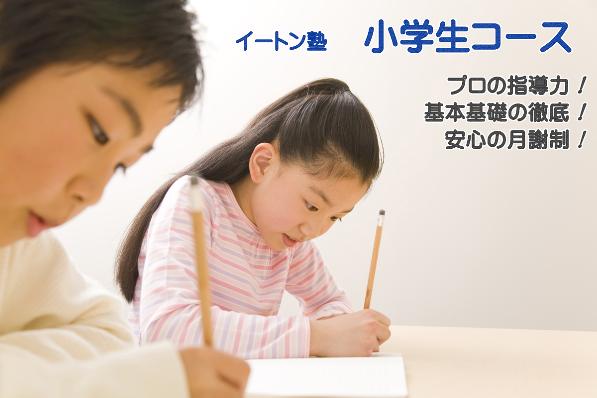 イートン塾「小学生コース」