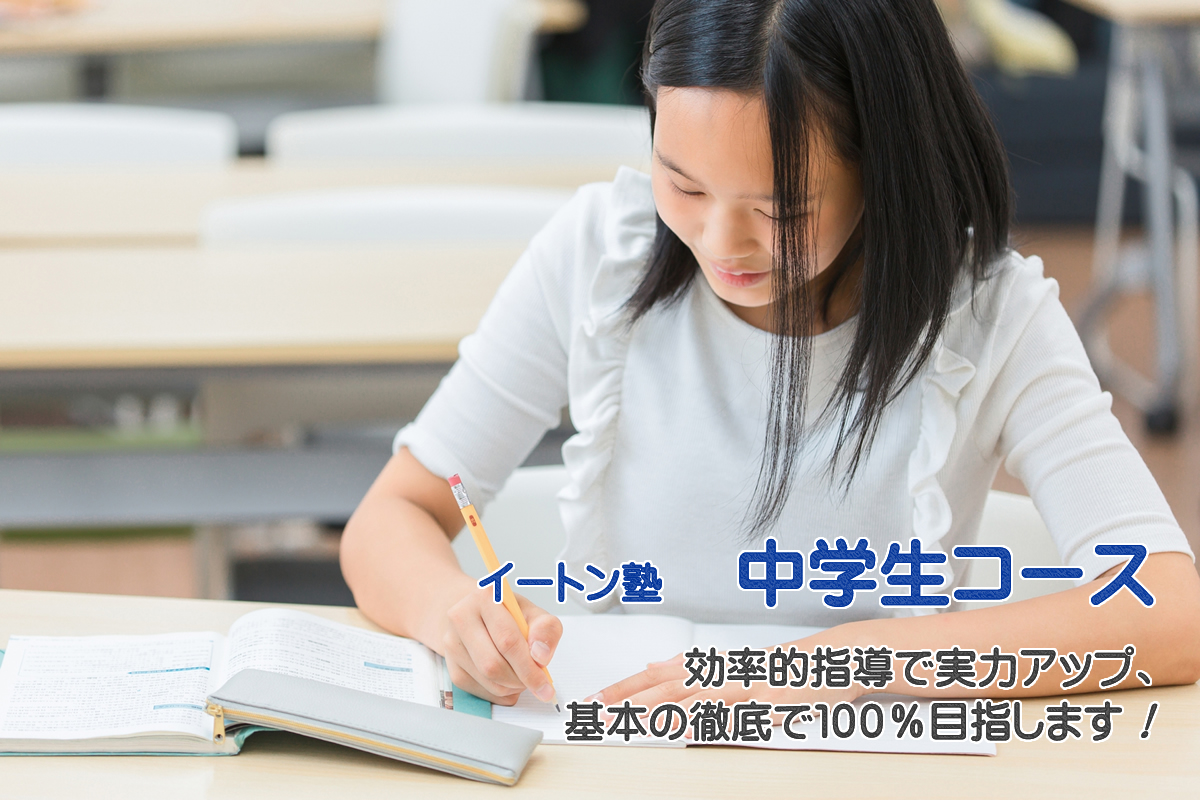 イートン塾「中学生コース」