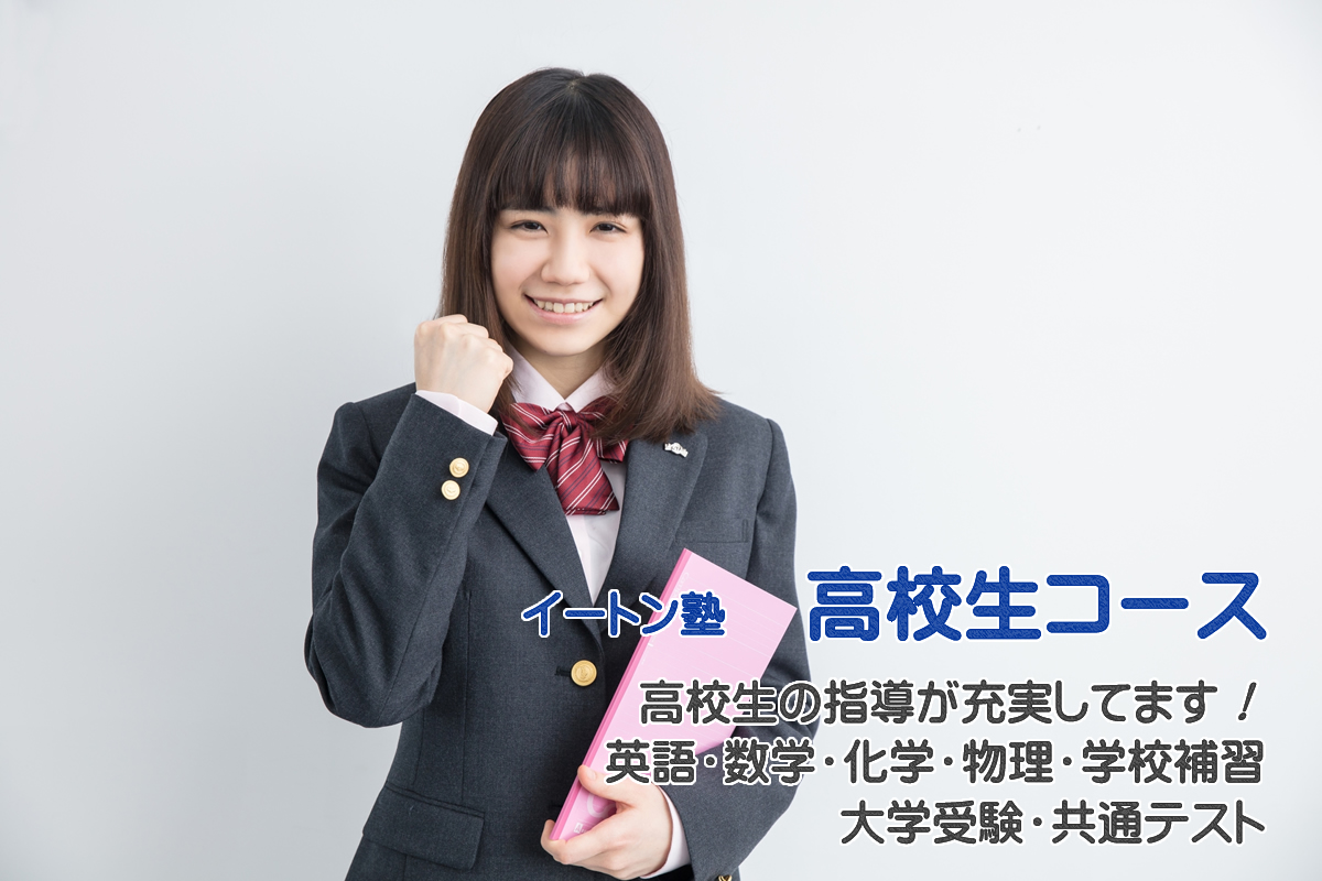 イートン塾「高校生コース」
