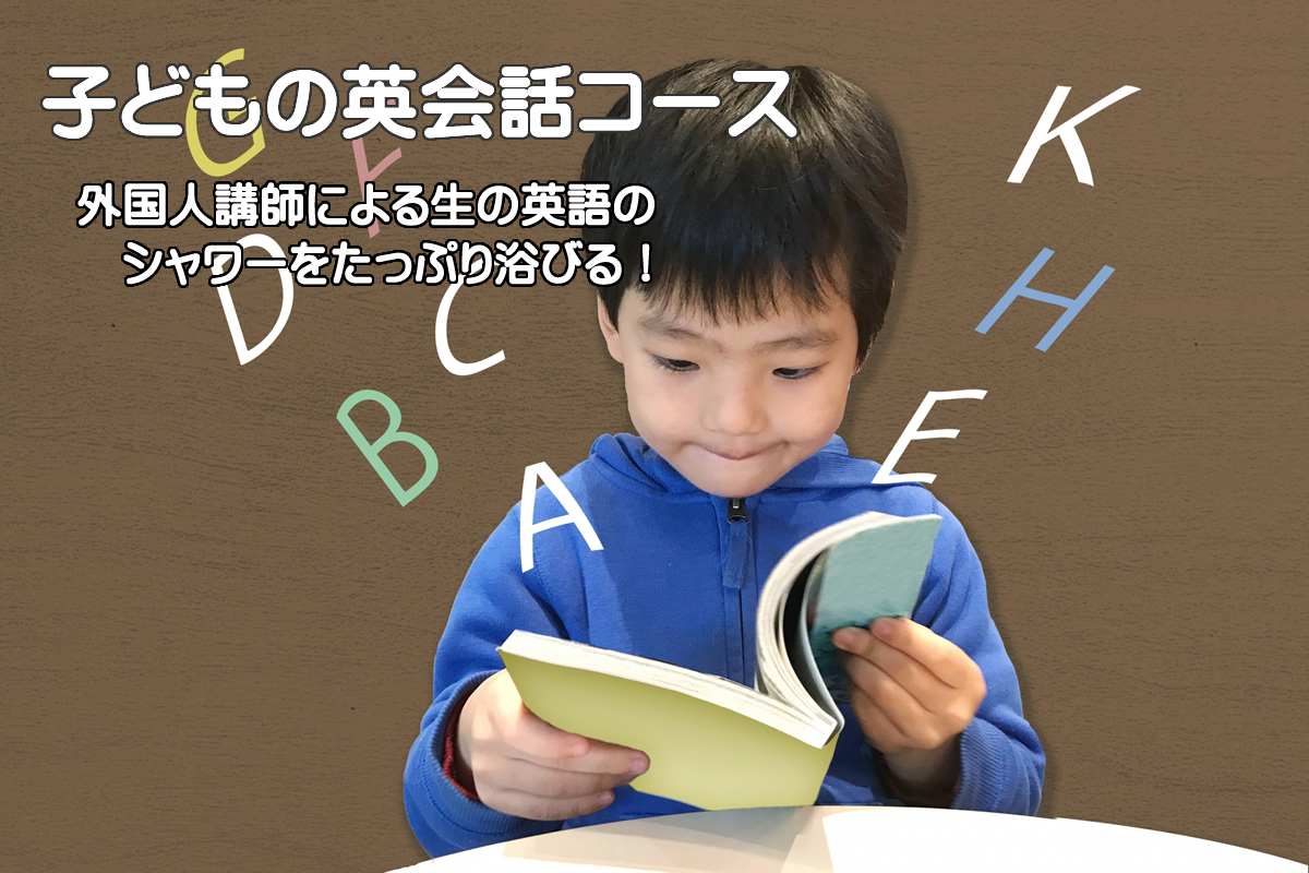 子どもの英語コース